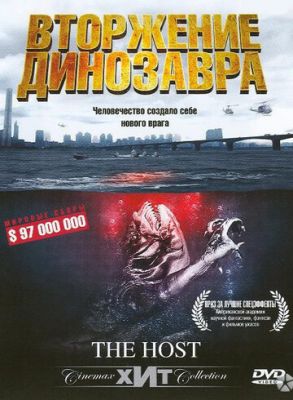 Вторгнення динозавру (2006)