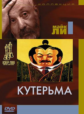 Кутерма (1999)