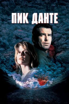 Пік Данте (1997)