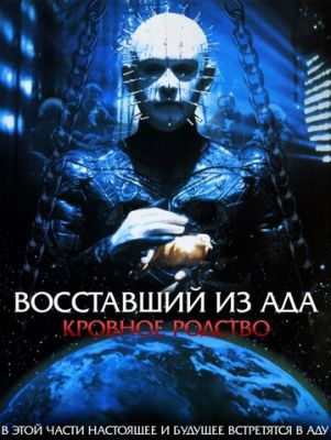 Повсталий з пекла 4: Кровне спорідненість (1996)