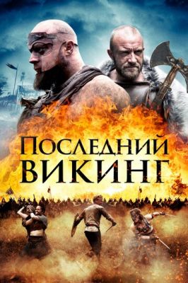 Останній вікінг (2018)