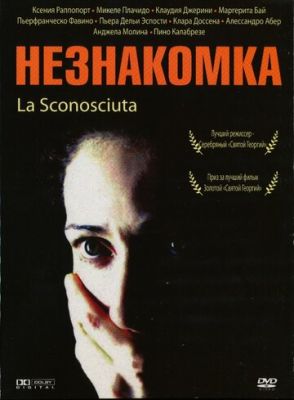 Незнайомка (2006)
