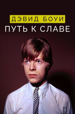 Девід Боуї: Шлях до слави (2019)