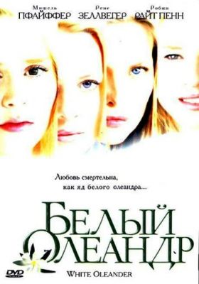 Білий Олеандр (2002)
