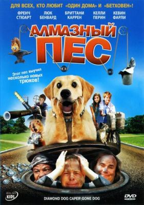 Алмазний пес (2008)