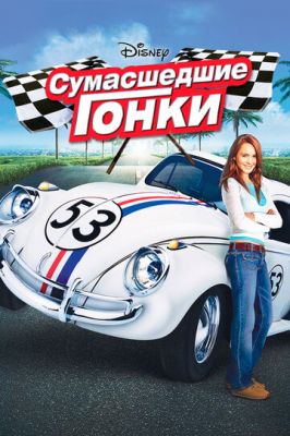 Божевільні гонки (2005)