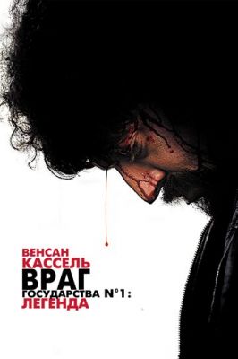 Ворог держави №1: Легенда (2008)