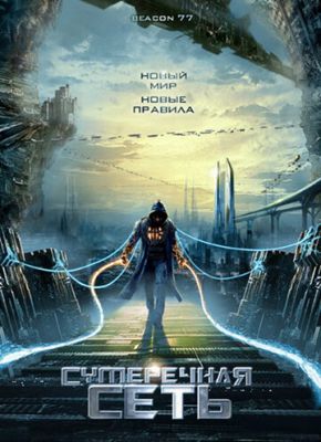 Сутінкова мережа (2009)