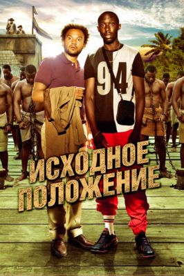 Вихідне положення (2011)