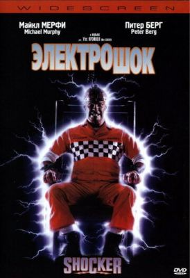Електрошок (1989)