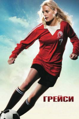 Грейсі (2007)