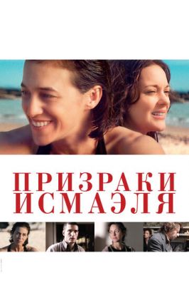 Примари Ісмаеля (2017)