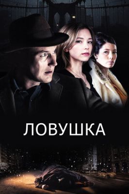 Пастка (2015)