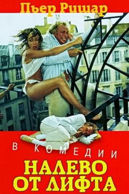 Ліворуч від ліфта (1988)