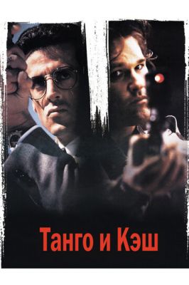 Танго та Кеш (1989)