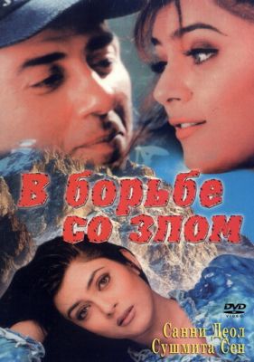 У боротьбі зі злом (1998)