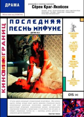 Остання пісня Міфуне (1999)