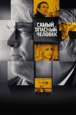 Найнебезпечніша людина (2014)