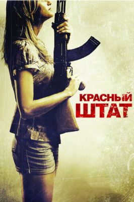 Червоний штат (2011)