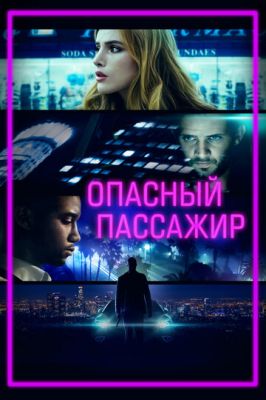 Небезпечний пасажир (2018)