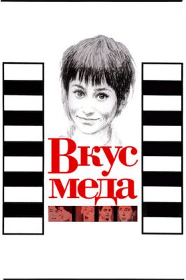 Смак меду (1961)