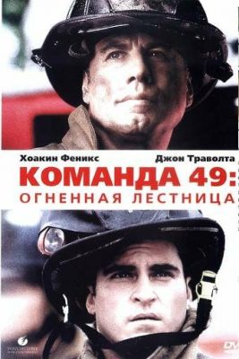 Команда 49: Вогняні сходи (2004)