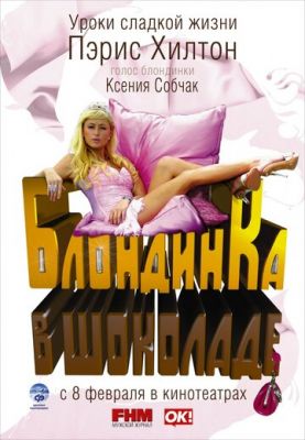 Блондинка у шоколаді (2006)