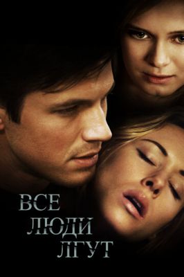 Всі люди брешуть (2012)