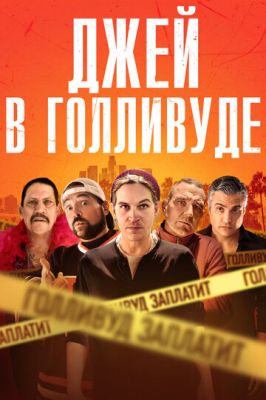 Джей у Голлівуді (2019)