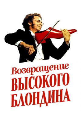 Повернення високого блондина (1974)