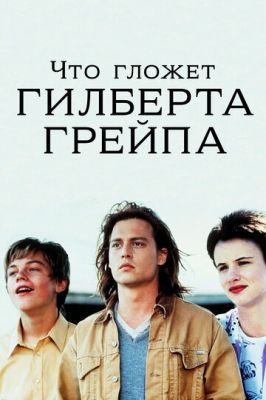 Що гризе Гілберта Грейпа? (1993)