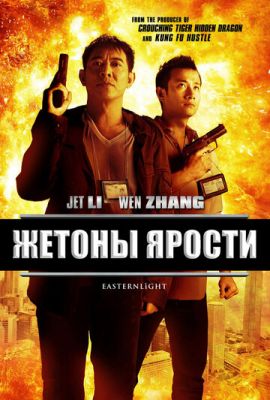 Жетон люті (2013)