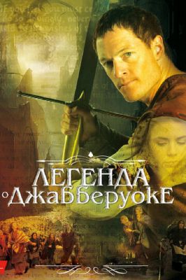 Легенда про Джабберуок (2011)