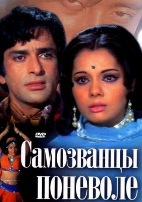 Самозванці мимоволі (1974)