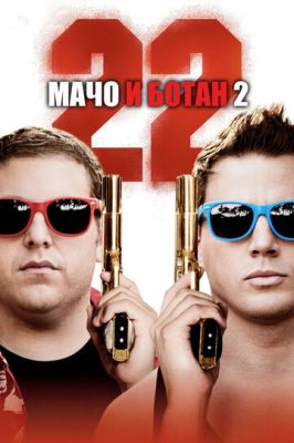 Мачо та ботан 2 (2014)