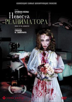 Наречена реаніматора (1989)