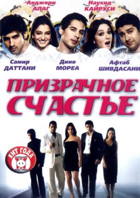 Примарне щастя (2007)