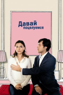 Давай поцілуємось (2007)