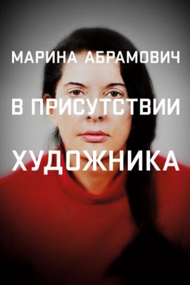 Марина Абрамович: У присутності художника (2012)