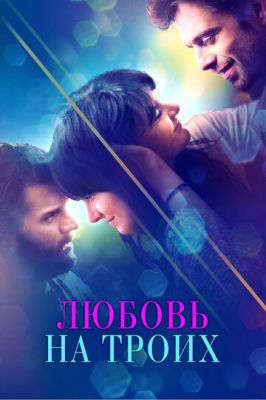 Кохання на трьох (2019)