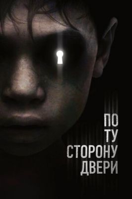 По той бік дверей (2015)