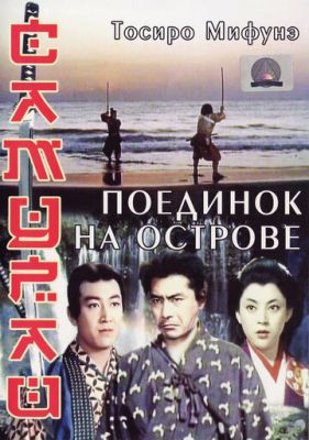 Самурай 3: Поєдинок на острові (1956)