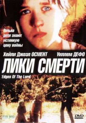 Обличчя смерті (2001)