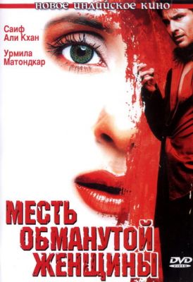 Помста ошуканої жінки (2004)