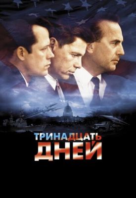 Тринадцять днів (2000)
