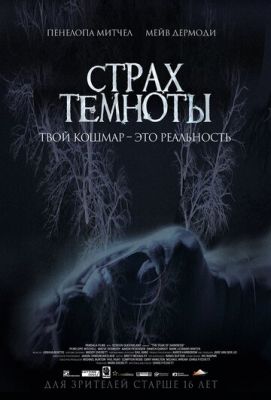 Страх темряви (2014)