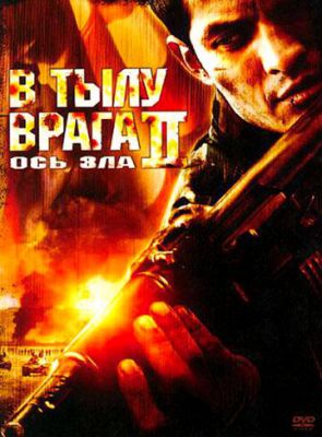В тилу ворога 2: Ось зла (2006)