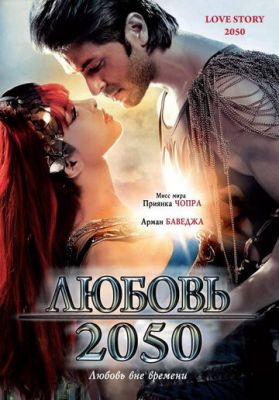 Кохання 2050 (2008)