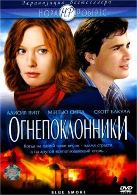 Вогнепоклонники (2007)