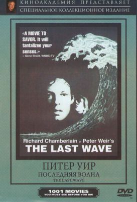 Остання хвиля (1977)